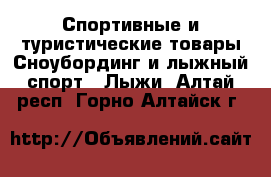 Спортивные и туристические товары Сноубординг и лыжный спорт - Лыжи. Алтай респ.,Горно-Алтайск г.